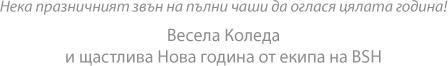 Нека празничният звън на пълни чаши да оглася цялата година! Весела Коледа и щастлива Нова година от екипа на BSH